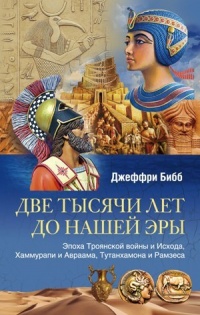 Две тысячи лет до нашей эры. Эпоха Троянской войны и Исхода, Хаммурапи и Авраама, Тутанхамона и Рамзеса - Джеффри Бибб - Читать книги онлайн | Слушать аудиокниги онлайн | Электронная библиотека books-lib.com