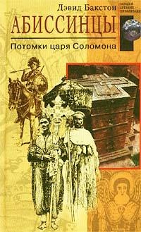 Абиссинцы. Потомки царя Соломона - Дэвид Бакстон - Читать книги онлайн | Слушать аудиокниги онлайн | Электронная библиотека books-lib.com