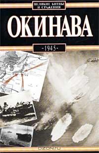 Окинава, 1945 - Антони Вольны - Читать книги онлайн | Слушать аудиокниги онлайн | Электронная библиотека books-lib.com
