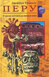 Перу. От ранних охотников до империи инков - Джеффри Бушнелл - Читать книги онлайн | Слушать аудиокниги онлайн | Электронная библиотека books-lib.com