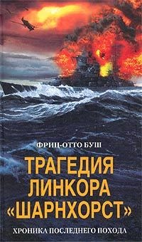 Трагедия линкора «Шарнхорст». Хроника последнего похода - Фриц-Отто Буш - Читать книги онлайн | Слушать аудиокниги онлайн | Электронная библиотека books-lib.com