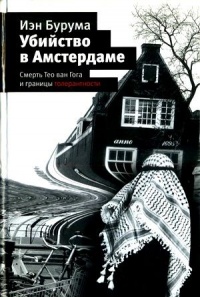 Убийство в Амстердаме - Иэн Бурума - Читать книги онлайн | Слушать аудиокниги онлайн | Электронная библиотека books-lib.com