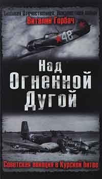 Над Огненной Дугой. Советская авиация в Курской битве - Виталий Горбач - Читать книги онлайн | Слушать аудиокниги онлайн | Электронная библиотека books-lib.com