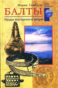 Балты. Люди янтарного моря - Мария Гимбутас - Читать книги онлайн | Слушать аудиокниги онлайн | Электронная библиотека books-lib.com