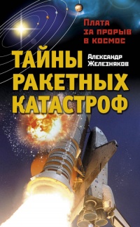 Тайны ракетных катастроф. Плата за прорыв в космос - Александр Железняков - Читать книги онлайн | Слушать аудиокниги онлайн | Электронная библиотека books-lib.com