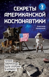 Секреты американской космонавтики - Александр Железняков - Читать книги онлайн | Слушать аудиокниги онлайн | Электронная библиотека books-lib.com