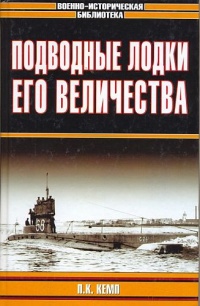 Подводные лодки Его Величества - П. Кемп - Читать книги онлайн | Слушать аудиокниги онлайн | Электронная библиотека books-lib.com