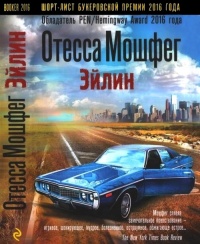 Эйлин - Отесса Мошфег - Читать книги онлайн | Слушать аудиокниги онлайн | Электронная библиотека books-lib.com