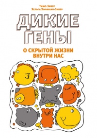 Дикие гены - Хельга Хофман-Зибер - Читать книги онлайн | Слушать аудиокниги онлайн | Электронная библиотека books-lib.com