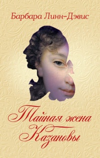 Тайная жена Казановы - Барбара Линн-Дэвис - Читать книги онлайн | Слушать аудиокниги онлайн | Электронная библиотека books-lib.com