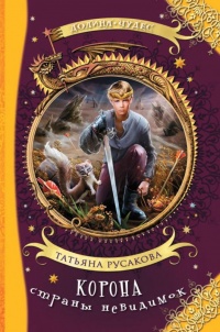 Корона страны невидимок - Татьяна Русакова - Читать книги онлайн | Слушать аудиокниги онлайн | Электронная библиотека books-lib.com