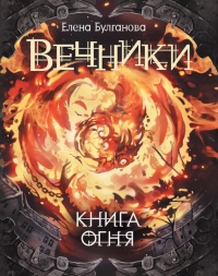 Книга огня - Елена Булганова - Читать книги онлайн | Слушать аудиокниги онлайн | Электронная библиотека books-lib.com