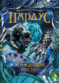 Пардус. Жаждущие мести - Евгений Гаглоев - Читать книги онлайн | Слушать аудиокниги онлайн | Электронная библиотека books-lib.com