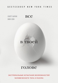 Все в твоей голове. Экстремальные испытания возможностей человеческого тела и разума - Скотт Карни - Читать книги онлайн | Слушать аудиокниги онлайн | Электронная библиотека books-lib.com
