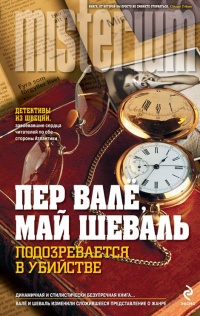 Подозревается в убийстве - Пер Валё - Читать книги онлайн | Слушать аудиокниги онлайн | Электронная библиотека books-lib.com