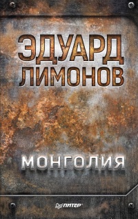 Монголия - Эдуард Лимонов - Читать книги онлайн | Слушать аудиокниги онлайн | Электронная библиотека books-lib.com