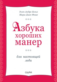 Азбука хороших манер для настоящей леди - Мари-Диан Фоше - Читать книги онлайн | Слушать аудиокниги онлайн | Электронная библиотека books-lib.com