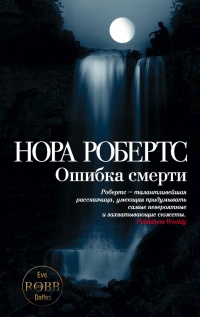 Ошибка смерти - Нора Робертс - Читать книги онлайн | Слушать аудиокниги онлайн | Электронная библиотека books-lib.com