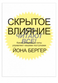 Скрытое влияние. Какие невидимые силы управляют нашими поступками - Йона Бергер - Читать книги онлайн | Слушать аудиокниги онлайн | Электронная библиотека books-lib.com
