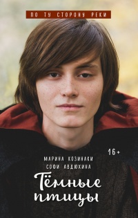 Тёмные птицы - Софи Авдюхина - Читать книги онлайн | Слушать аудиокниги онлайн | Электронная библиотека books-lib.com