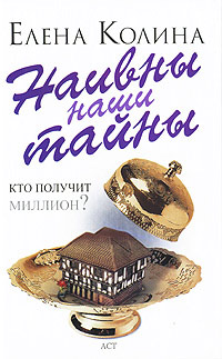 Наивны наши тайны - Елена Колина - Читать книги онлайн | Слушать аудиокниги онлайн | Электронная библиотека books-lib.com