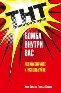 ТНТ. Бомба внутри вас. Активизируйте и используйте - Гарольд Шерман - Читать книги онлайн | Слушать аудиокниги онлайн | Электронная библиотека books-lib.com