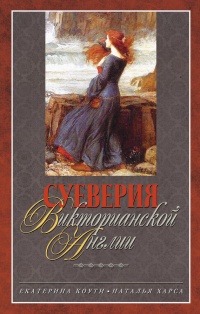 Суеверия викторианской Англии - Наталья Харса - Читать книги онлайн | Слушать аудиокниги онлайн | Электронная библиотека books-lib.com