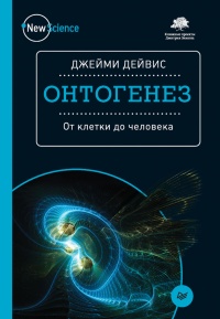 Онтогенез. От клетки до человека - Джейми Дейвис - Читать книги онлайн | Слушать аудиокниги онлайн | Электронная библиотека books-lib.com