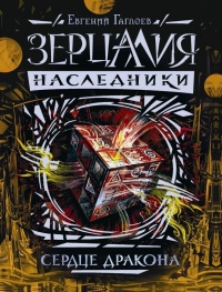 Зерцалия. Наследники. Книга 3. Сердце дракона - Евгений Гаглоев - Читать книги онлайн | Слушать аудиокниги онлайн | Электронная библиотека books-lib.com