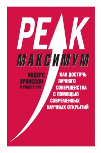 Максимум. Как достичь личного совершенства с помощью современных научных открытий - Роберт Пул - Читать книги онлайн | Слушать аудиокниги онлайн | Электронная библиотека books-lib.com