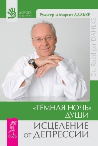 &quot;Темная ночь&quot; души. Исцеление от депрессии - Рюдигер Дальке - Читать книги онлайн | Слушать аудиокниги онлайн | Электронная библиотека books-lib.com