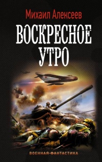 Воскресное утро - Михаил Алексеев - Читать книги онлайн | Слушать аудиокниги онлайн | Электронная библиотека books-lib.com