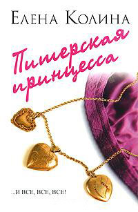 Питерская принцесса - Елена Колина - Читать книги онлайн | Слушать аудиокниги онлайн | Электронная библиотека books-lib.com