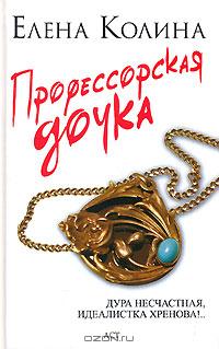 Профессорская дочка - Елена Колина - Читать книги онлайн | Слушать аудиокниги онлайн | Электронная библиотека books-lib.com