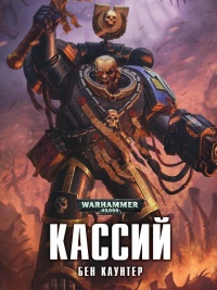 Кассий - Бен Каунтер - Читать книги онлайн | Слушать аудиокниги онлайн | Электронная библиотека books-lib.com