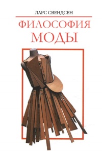 Философия моды - Ларс Свендсен - Читать книги онлайн | Слушать аудиокниги онлайн | Электронная библиотека books-lib.com