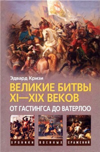 Великие битвы XI-XIX веков. От Гастингса до Ватерлоо - Эдвард Кризи - Читать книги онлайн | Слушать аудиокниги онлайн | Электронная библиотека books-lib.com