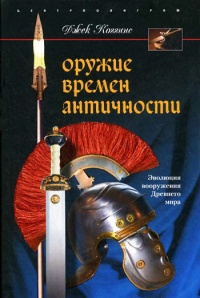 Оружие времен античности - Джек Коггинс - Читать книги онлайн | Слушать аудиокниги онлайн | Электронная библиотека books-lib.com