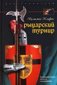 Рыцарский турнир. Турнирный этикет, доспехи и вооружение - Колтман Клифан - Читать книги онлайн | Слушать аудиокниги онлайн | Электронная библиотека books-lib.com
