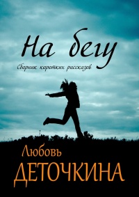 На бегу - Любовь Деточкина - Читать книги онлайн | Слушать аудиокниги онлайн | Электронная библиотека books-lib.com