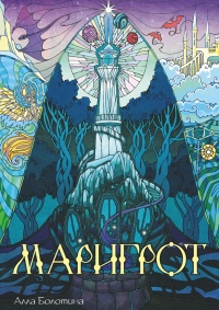 Маригрот - Алла Болотина - Читать книги онлайн | Слушать аудиокниги онлайн | Электронная библиотека books-lib.com