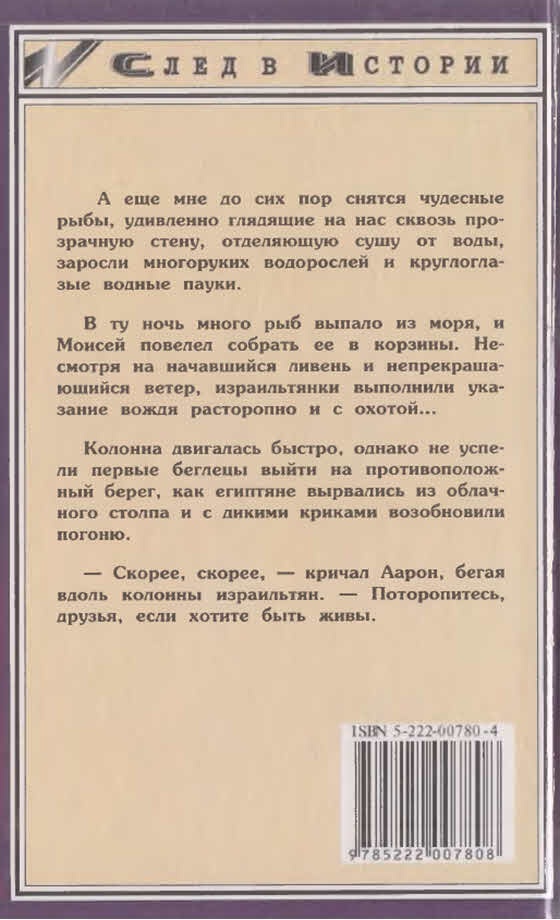 Моисей. Записки Финееса Моисей. Записки Финееса