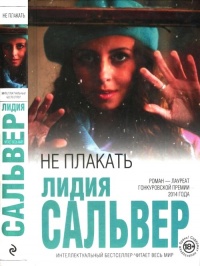Не плакать - Лидия Сальвер - Читать книги онлайн | Слушать аудиокниги онлайн | Электронная библиотека books-lib.com