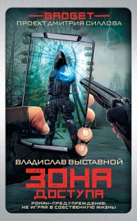 Гаджет. Зона доступа - Владислав Выставной - Читать книги онлайн | Слушать аудиокниги онлайн | Электронная библиотека books-lib.com