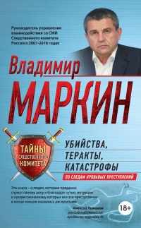 Убийства, теракты, катастрофы. По следам кровавых преступлений - Владимир Маркин - Читать книги онлайн | Слушать аудиокниги онлайн | Электронная библиотека books-lib.com