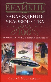 Великие заблуждения человечества. 100 непреложенных истин, в которые верили все - Сергей Мазуркевич - Читать книги онлайн | Слушать аудиокниги онлайн | Электронная библиотека books-lib.com