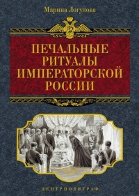 Печальные ритуалы императорской России - Марина Логунова - Читать книги онлайн | Слушать аудиокниги онлайн | Электронная библиотека books-lib.com