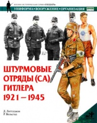 Штурмовые отряды (СА) Гитлера 1921-1945 - Д. Литтлджон - Читать книги онлайн | Слушать аудиокниги онлайн | Электронная библиотека books-lib.com
