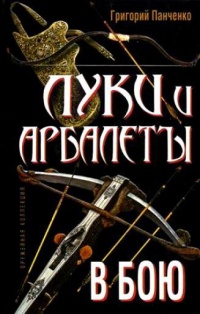 Луки и арбалеты в бою - Григорий Панченко - Читать книги онлайн | Слушать аудиокниги онлайн | Электронная библиотека books-lib.com