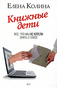 Книжные дети. Все, что мы не хотели знать о сексе - Елена Колина - Читать книги онлайн | Слушать аудиокниги онлайн | Электронная библиотека books-lib.com